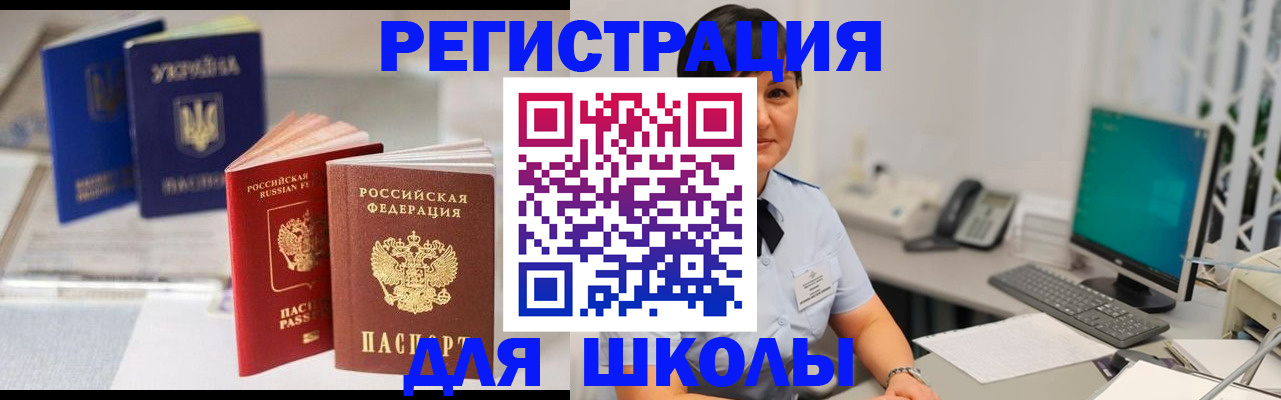 прописка для школы в Дегтярске